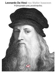 Leonardo Da Vinci - Ψυχογιός