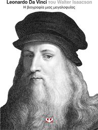 Leonardo Da Vinci, Η βιογραφία μιας μεγαλοφυΐας