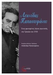 Λεωνίδας Παπαστεφάνου, Ένας Φωτισμένος Λόγιος Αγωνιστής, στα Τρίκαλα του 1930 - Τόπος