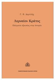 Λερναίον κράτος, Πλέγματα εξουσίας στην ιστορία - Εκδόσεις Κρήτης