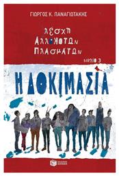 Λέσχη αλλόκοτων πλασμάτων: Η δοκιμασία - Πατάκης