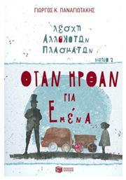 Λέσχη αλλόκοτων πλασμάτων: Όταν ήρθαν για εμένα - Πατάκης