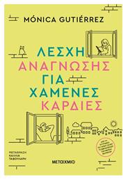 Λέσχη Ανάγνωσης για Χαμένες Καρδιές - Μεταίχμιο