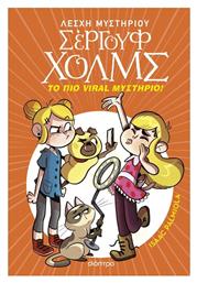 Λεσχη Μυστηριου Σεργουφ Χολμς 19 - Το Πιο Viral Μυστηριο! - Διόπτρα