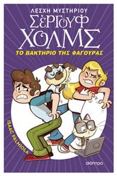 Λέσχη Μυστηρίου Σέργουφ Χολμς, 20: Το Bακτήριο της Φαγούρας Εικονογραφημένη Έκδοση - Διόπτρα