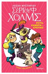 Λέσχη Μυστηρίου Σέργουφ Χολμς , Φώτα, Κάμερα... Έρευνα! - Διόπτρα