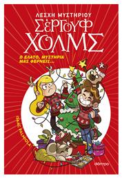 Λέσχη Μυστηρίου Σέργουφ Χολμς, Ω Έλατο, Μυστήρια Μας Φέρνει - Διόπτρα