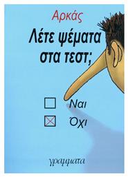 Λέτε ψέματα στα τεστ; - Γράμματα