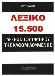 Λεξικό 15.500 λέξεων του Ομήρου της καθομιλουμένης - Πελασγός