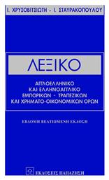Λεξικό αγγλοελληνικό και ελληνοαγγλικό εμπορικών, τραπεζικών και χρηματο-οικονομικών όρων, Ερμηνευτικό, χρηστικό, εγκυκλοπαιδικό - Εκδόσεις Παπαζήση