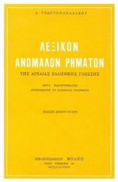 ΛΕΞΙΚΟ ΑΝΩΜΑΛΩΝ ΡΗΜΑΤΩΝ - Κατώφλι