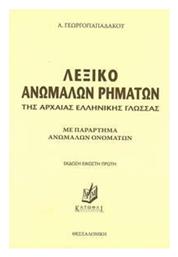 Λεξικό Ανώμαλων Ρημάτων της Αρχαίας Ελληνικής Γλώσσας - Τσιγαρίδας
