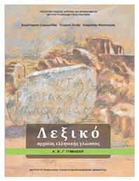 Λεξικό Αρχαίας Ελληνικής Γλώσσας Α΄, Β΄, Γ΄ Γυμνασίου - ΙΤΥΕ Διόφαντος