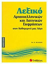 Λεξικό αρχαιοελληνικών και λατινικών εκφράσεων στον καθημερινό μας λόγο - Σαββάλας