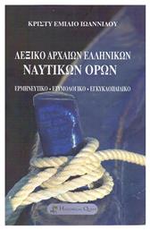 Λεξικό Αρχαίων Ελληνικών Ναυτικών Όρων, Ερμηνευτικό, Ετυμολογικό, Εγκυκλοπαιδικό - Historical Quest