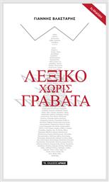 Λεξικό χωρίς γραβάτα - Αρμός