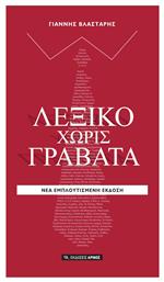 Λεξικό χωρίς γραβάτα - Αρμός