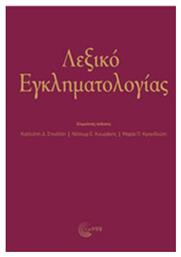 Λεξικό εγκληματολογιάς - Τόπος