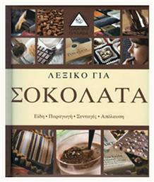 ΛΕΞΙΚΟ ΓΙΑ ΣΟΚΟΛΑΤΑ - Τζιαμπίρης Πυραμίδα