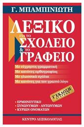Λεξικό για το σχολείο και το γραφείο, Γ' Έκδοση - Κέντρο Λεξικολογίας