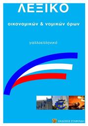 Λεξικό Οικονομικών & Νομικών Όρων Γαλλοελληνικό - Σταφυλίδης