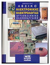 Λεξικό ηλεκτρονικής ηλεκτρολογίας, Αγγλοελληνικό, ελληνοαγγλικό - Μαλλιάρης Παιδεία