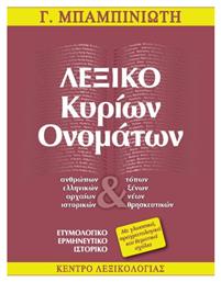 Λεξικό Κυρίων Ονομάτων - Κέντρο Λεξικολογίας