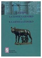 Λεξικό λατινοελληνικό και ελληνολατινικό - Πελεκάνος