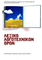 Λεξικό Λογοτεχνικών Όρων, Α΄, Β΄, Γ΄ γυμνασίου - ΙΤΥΕ Διόφαντος