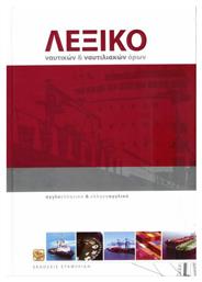 Λεξικό Ναυτικών και Ναυτιλιακών Όρων, Αγγλοελληνικό-Eλληνοαγγλικό - Σταφυλίδης
