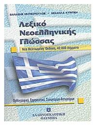 Λεξικό νεοελληνικής γλώσσας, 42.000 λήμματα: Ορθογραφικό, ερμηνευτιικό, συνωνύμων, αντωνύμων - Ελληνοεκδοτική