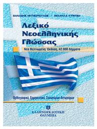 Λεξικό νεοελληνικής γλώσσας, Ορθογραφικό, ερμηνευτικό, συνωνύμων - αντωνύμων - Ελληνοεκδοτική