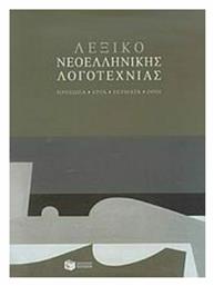Λεξικό νεοελληνικής λογοτεχνίας, Πρόσωπα, έργα, ρεύματα, όροι - Πατάκης