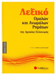 Λεξικό ομαλών και ανωμάλων ρημάτων της αρχαίας ελληνικής - Σαββάλας