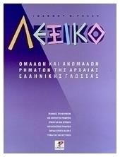Λεξικό ομαλών και ανωμάλων ρημάτων, Της αρχαίας ελληνικής γλώσσας - Ρώσση Ε