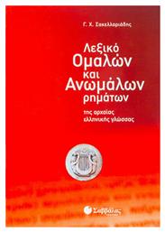 Λεξικό ομαλών και ανωμάλων ρημάτων της αρχαίας ελληνικής γλώσσας - Σαββάλας