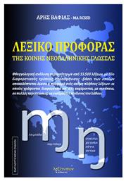 Λεξικό προφοράς της κονής νεοελληνικής γλώσσας - Λεξίτυπον