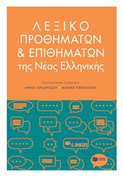 Λεξικό Προθημάτων και Επιθημάτων της Νέας Ελληνικής - Πατάκης