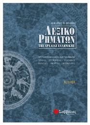 Λεξικό ρημάτων της αρχαίας ελληνικής - Σαββάλας