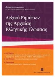 Λεξικό ρημάτων της αρχαίας ελληνικής γλώσσας - Ελληνοεκδοτική