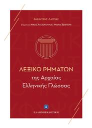 Λεξικό ρημάτων της αρχαίας ελληνικής γλώσσας - Ελληνοεκδοτική