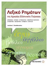 Λεξικό ρημάτων της αρχαίας ελληνικής γλώσσας, Ερμηνεία, χρόνοι, ετυμολογία, ομόρριζα, παράγωγα, συνώνυμα, σύνθετα, σύνταξη - Μεταίχμιο