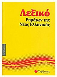 Λεξικό ρημάτων της νέας ελληνικής - Σαββάλας