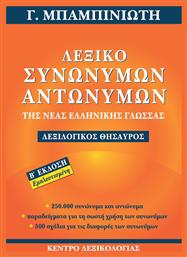 Λεξικό Συνωνύμων - Αντωνύμων της Νέας Ελληνικής Γλώσσας, 2η Έκδοση - Κέντρο Λεξικολογίας
