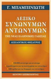 Λεξικό συνωνύμων-αντωνύμων της νέας ελληνικής γλώσσας, Λεξιλογικός θησαυρός: 250.000 συνώνυμα και αντώνυμα παραδείγματα για τη σωστή χρήση των συνωνύμων: 500 σχόλια για τις διαφορές των συνωνύμων - Κέντρο Λεξικολογίας