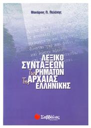 Λεξικό συντάξεων των ρημάτων της αρχαίας ελληνικής - Σαββάλας