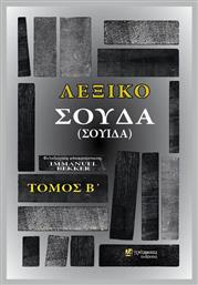 Λεξικό Σούδα (Σουίδα), Τόμος Β' - 24 γράμματα
