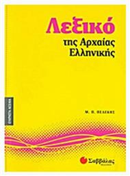 Λεξικό της αρχαίας ελληνικής - Σαββάλας