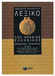Λεξικό της αρχαίας ελληνικής, Ερμηνευτικό, ετυμολογικό - Πατάκης