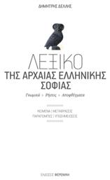 Λεξικό της Αρχαίας Ελληνικής Σοφίας - Φερενίκη